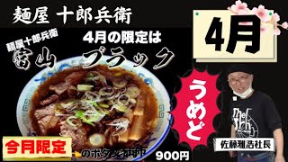 【今月の麺屋十郎兵衛】４月限定‼あのご当地ラーメン『富山ブラック』を食す‼️#麺屋十郎兵衛