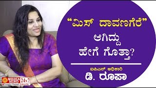 ಮಿಸ್ ದಾವಣಗೆರೆ ಆಗಿದ್ದು ಹೇಗೆ ಗೊತ್ತಾ | IPS Officer D. Roopa | ಐಪಿಎಸ್ ಅಧಿಕಾರಿ ಡಿ. ರೂಪಾ