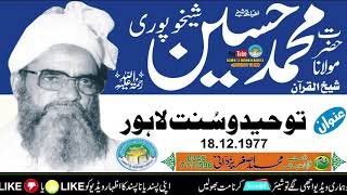 Tauheed o Sunnat Lahore 1977 ll Molana Muhammad Hussain Sheikhupuri Rah ll @ayislamicmovies2442