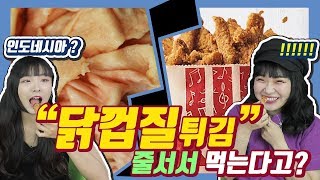 한국인들이 줄서서 먹는 닭껍질튀김을 처음먹어본 외국인 반응 (ft.ASMR)