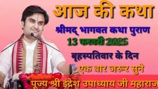 आज की कथा||श्रीमद् भागवत कथा पुराण||श्री इंद्रेश उपाध्याय जी महाराज🙏एक बार जरूर सुन@BhaktiPath