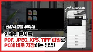 복합기 사용법 - 인쇄된 문서 여러파일로 PC에 저장하는 방법 (PDF, JPEG, XPS, TIFF)