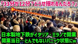 【海外の反応】「この状況は！？イタリアが日本に乗っ取られるぞ…!!」日本の地下鉄がミラノに参戦！→「日本製なんて信用できない！」と思われていたが開業当日イタリアで大パニックにｗ【総集編】