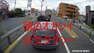 ドラレコ映像　頭が異常な日交タクシー