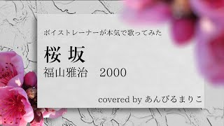 【女性が歌う】桜坂（guitar ver.）福山雅治 2000　covered by あんびるまりこ　ボイストレーナーが本気で歌ってみた　歌詞付き　セルフコラボ