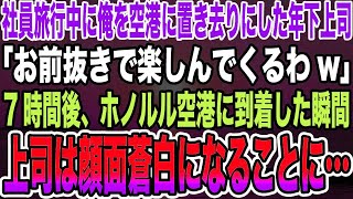 【感動する話】社員旅行中に俺を空港に置き去りにした年下上司「お前抜きで楽しんでくるわw」→7時間後、ホノルル空港に到着した瞬間上司は顔面蒼白になることに…