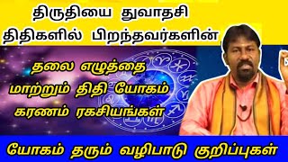 திருதியை துவாதசி திதி பிறந்தவர்களின் யோக வழிபாடுகள் | Thiruthiyayai Thuvathasi thithi yoga karanam