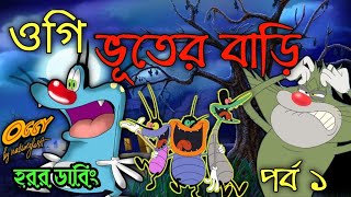 oggy - ভূতের বাড়ি | Bangla funny cartoon | funny cartoon | 439 animation