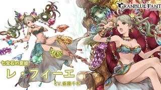 グランブルーファンタジー　フェイトエピソード　［七宝石の夏姫］レ・フィーエ