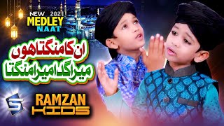 Ramzan Kids Naat Medley | Unka Mangta Hoon & Mera Gada Mera Mangta | Studio5
