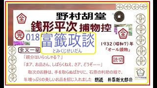 全文一挙,  018    「富籤政談,」,完，野村胡堂,作 銭形平次捕物控,より, 青空文庫,収録,　朗読,by,D.J.イグサ,井草新太郎