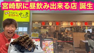 【宮崎駅に昼飲み出来る店誕生】宮崎初出店！『博多ぐるぐるとりかわ宮崎駅ナカ店』一番乗りなるか？