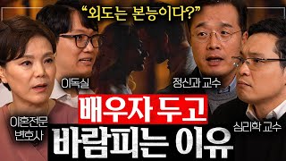 [지식인 3분 요약] 바람 피우는 인간의 특징ㅣ짧은 지식인사이드