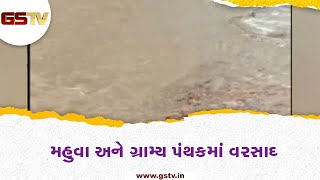 Bhavnagar : મહુવા અને ગ્રામ્ય પંથકમાં વરસાદ | Gstv Gujarati News