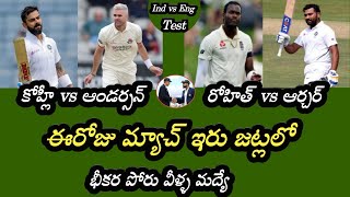 India vs England Test 2021 ఈరోజు మ్యాచ్ లో ఇరుజట్ల లో వీళ్ల మద్యే గట్టి పోటీ