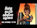 "මෑඩ් බෙන් වර්ල්ඩ්" Part 2 | Its a mad mad mad ben world Sinhala | Ben 10 Sinhala Cartoon