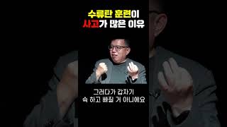 수류탄 훈련이 사고가 많은 이유