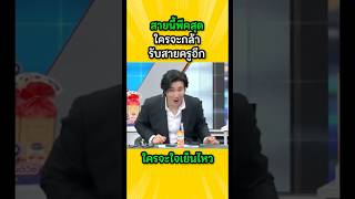 ห้ามแทบไม่ทัน🤣😂 #โหนกระแสหนุ่มกรรชัย #หนุ่มกรรชัย #โหนกระแสวันนี้ #โหนกระแส #ต้นหอมศกุนตลา #ตลก