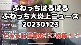 ふわっち【ぱるぱる】さんの配信です。2023/01/2312:04 ぱるぱる@裏ぱるさんが配信を開始しました。「とある配信者の〇〇特集！？」