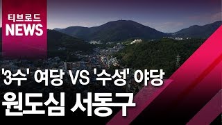 [부산]3수 여당 VS 수성 야당 원도심 서동구/티브로드