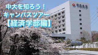 中大を知ろう！キャンパスツアー 【経済学部編】