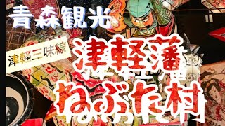 青森観光　津軽藩　ねぶた村　津軽三味線生演奏あります♪