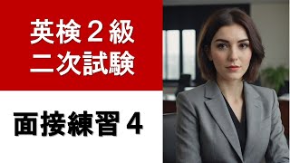 【英検2級】面接練習４　入室～退室