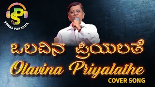 Olavina Priyalathe | ಒಲವಿನ ಪ್ರಿಯಲತೆ | Kulavadhu | Cover Song | Songs Paradise