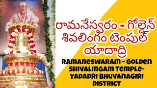 రామనేస్వరం-గోల్డెన్ శివలింగం టెంపుల్ యాదాద్రి||Ramaneswaram-Golden Shivalingam TempleYadadri