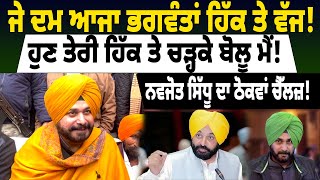 BREAKING : ਜੇ ਦਮ ਆਜਾ ਭਗਵੰਤਾਂ ਹਿੱਕ ਤੇ ਵੱਜ ! ਹੁਣ ਤੇਰੀ ਹਿੱਕ ਤੇ ਚੜ੍ਹਕੇ ਬੋਲੂ ਮੈਂ !