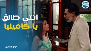 رشيد اخيرا خد القرار وطلق كاميليا #وتر_حساس