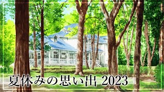 【アナログ水彩】夏休みの思い出２０２３・日本の夏の風景【風景画メイキング】