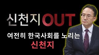 신천지는 여전히 한국사회를 노립니다│신현욱 목사, 탈신천지│2020 신천지 OUT 4회