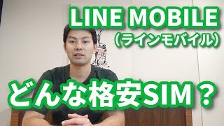 LINEモバイル（ラインモバイル）ってどんな格安SIM？料金プラン、メリット・デメリットを解説！｜スマホ比較のすまっぴー