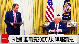 トランプ政権が政府職員200万人に「早期退職」を勧奨