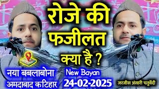 25 February 2025 // रोजे की फजीलत क्या है? By Maulana Jarjis Ansari Chaturvedi || Jarjis Chaturvedi