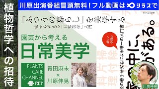 植物哲学への招待【ゲスト回】青田麻未×川原伸晃「園芸から考える日常美学」　『「ふつうの暮らし」を美学する』刊行記念(2024/8/29放送)