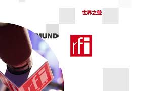 法国国际广播电台2022年11月23日第二次播音 北京时间19-20点