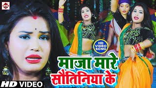 माजा मारे सौतिनिया के | #VIDEO_SONG_2021 | #Rahul Babua | Maja Mare Sautiniya Ke | Bhojpuri Song2021