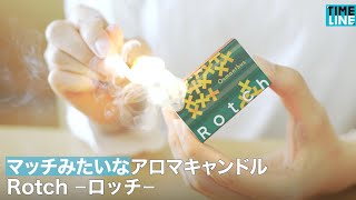 マッチみたいなアロマキャンドル Rotch-ロッチ-