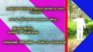 Akash Media | அன்பின் வார்த்தை இயேசு நமோடு சபை | பாஸ்டர் பர்னபாஸ் | பாடல் : நிச்சயமாக முடிவு உண்டு