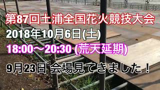 2018 第87回土浦全国花火競技大会　桟敷席工事中見てきました！