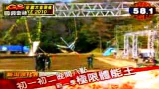 極限體能王2010春-國興衛視 最新預告(1)