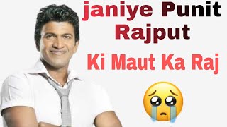 kya hua tha Punit Rajput ke sath Jim meDeath | Punith Rajkumar Death | Puneeth Death News Top Battoo