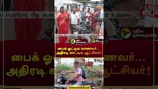 பைக் ஓட்டிய மாணவர்... அதிரடி காட்டிய ஆட்சியர்! | #namakkal  | #shorts