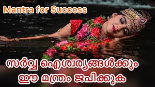 സർവ്വ ഐശ്വര്യങ്ങൾക്കും ഈ മന്ത്രം ജപിക്കുക | Manthra for successful life | Sarva Aiswarya Mantra |