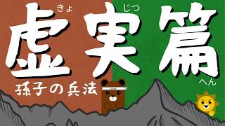 孫子の兵法⑥～虚実篇～神の技と書いて神技と読む　世界最高の人間関係戦略書について解説