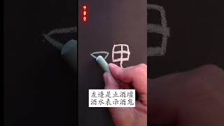 [黑板字]甲骨文中的美与醜 #甲骨文 #漢字  #drawing