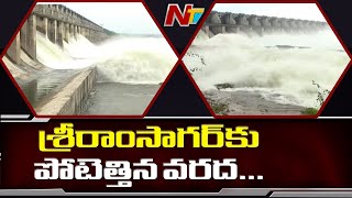 Sriram Sagar Project Gates Opened, Receives Heavy Inflow || NTV