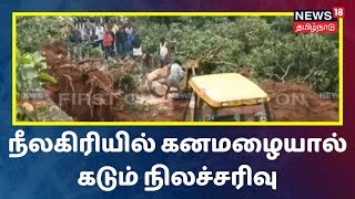 நீலகிரியில் பெய்துவரும் கனமழையால் கடும் நிலச்சரிவு | Nilagiri Rain News